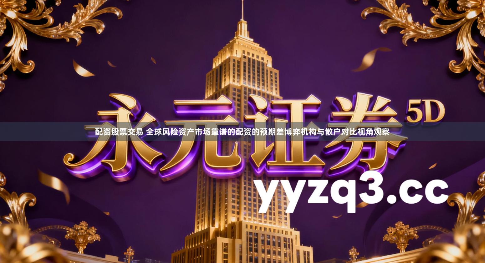 配资股票交易 全球风险资产市场靠谱的配资的预期差博弈机构与散户对比视角观察