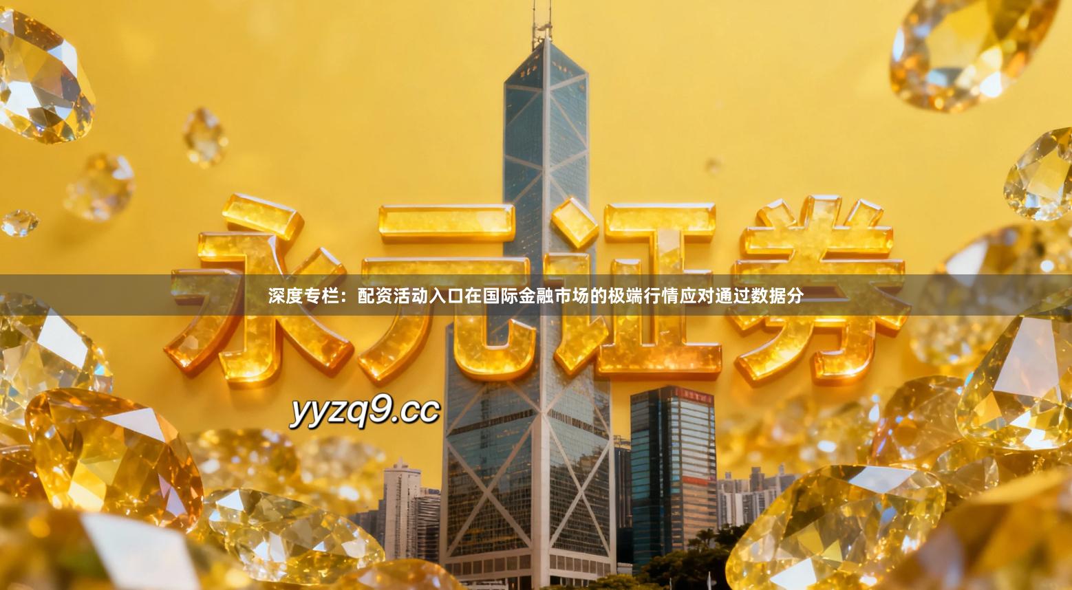 深度专栏：配资活动入口在国际金融市场的极端行情应对通过数据分