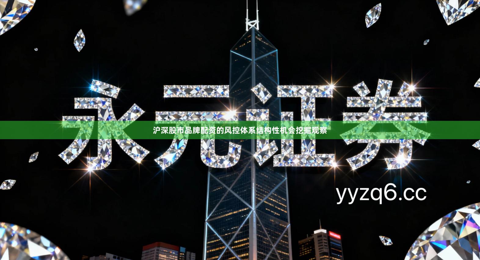 沪深股市品牌配资的风控体系结构性机会挖掘观察