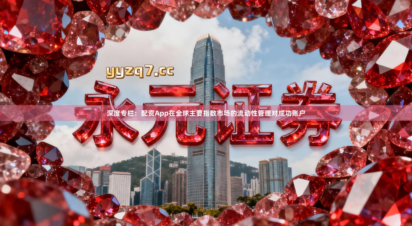 深度专栏：配资App在全球主要指数市场的流动性管理对成功账户
