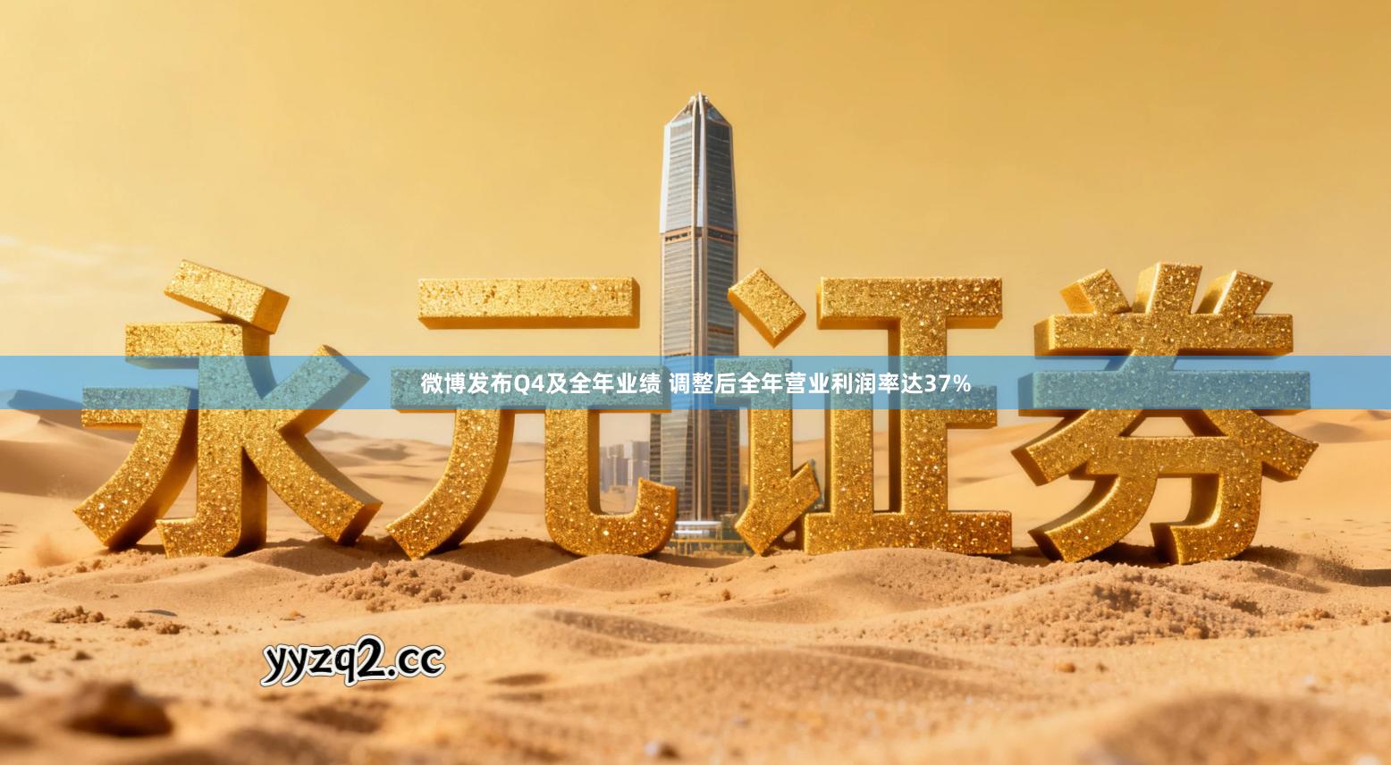 微博发布Q4及全年业绩 调整后全年营业利润率达37%