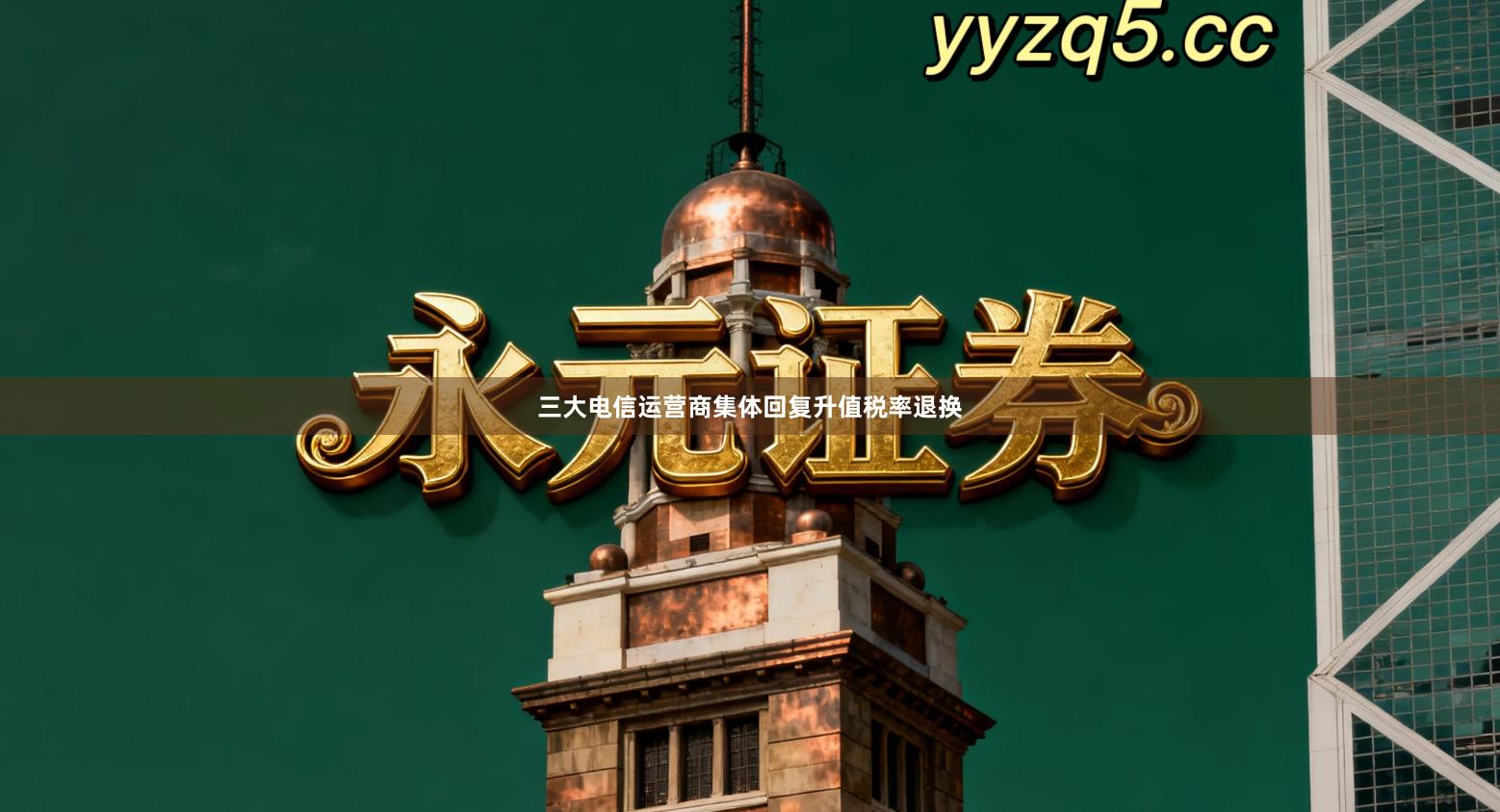 三大电信运营商集体回复升值税率退换