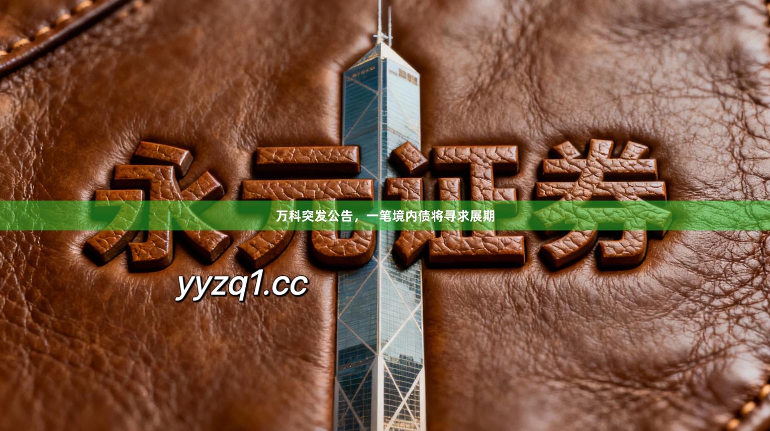 万科突发公告，一笔境内债将寻求展期