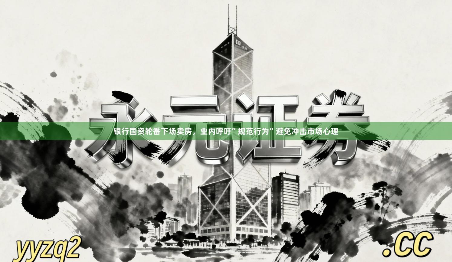 银行国资轮番下场卖房，业内呼吁”规范行为”避免冲击市场心理