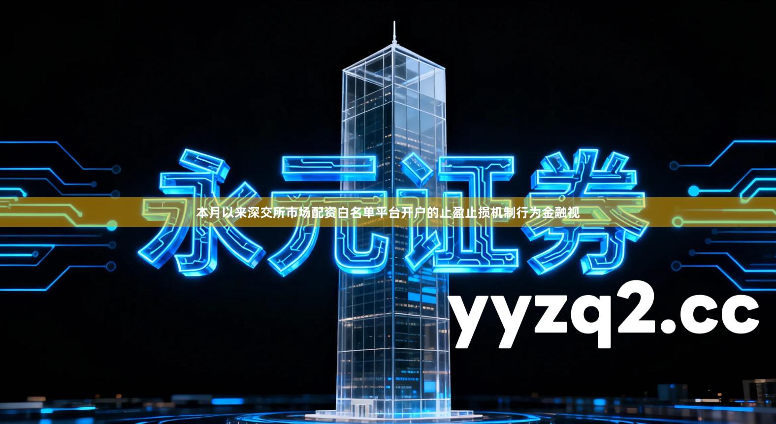 本月以来深交所市场配资白名单平台开户的止盈止损机制行为金融视