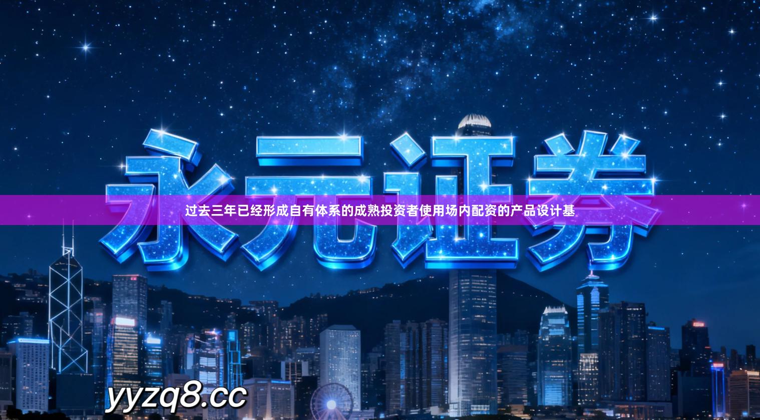 过去三年已经形成自有体系的成熟投资者使用场内配资的产品设计基