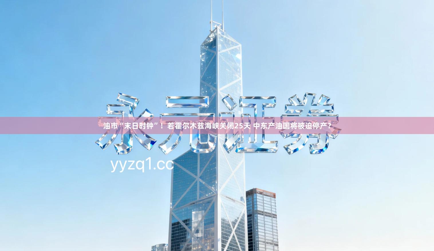 油市“末日时钟”！若霍尔木兹海峡关闭25天 中东产油国将被迫停产？