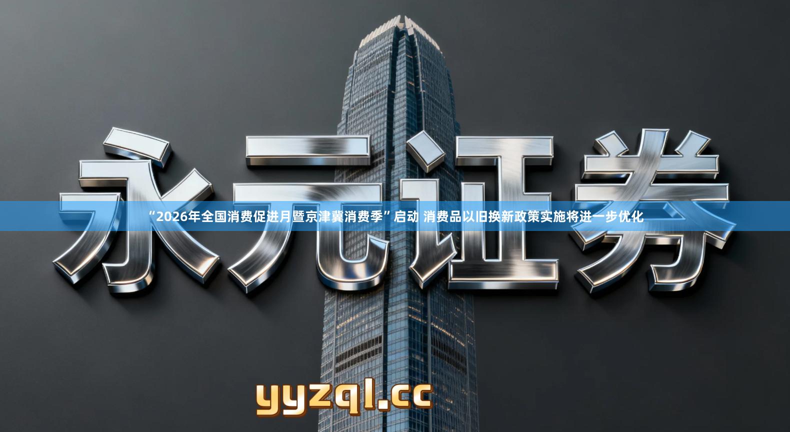 “2026年全国消费促进月暨京津冀消费季”启动 消费品以旧换新政策实施将进一步优化