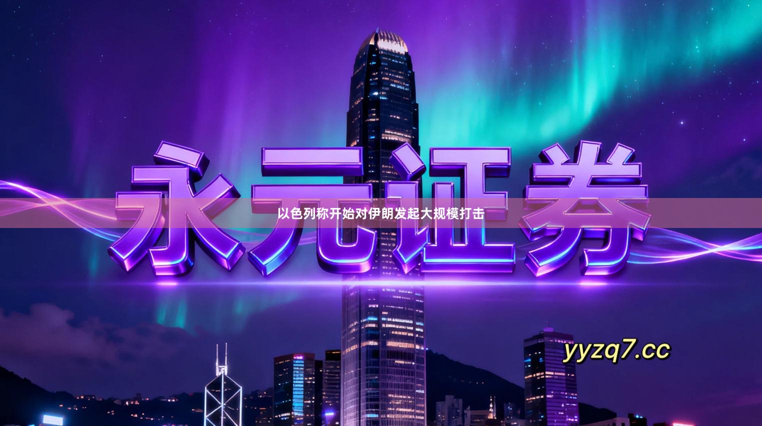 以色列称开始对伊朗发起大规模打击