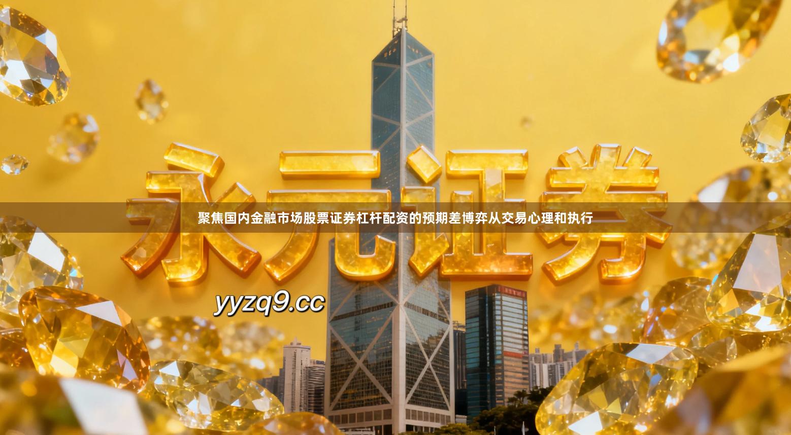 聚焦国内金融市场股票证券杠杆配资的预期差博弈从交易心理和执行