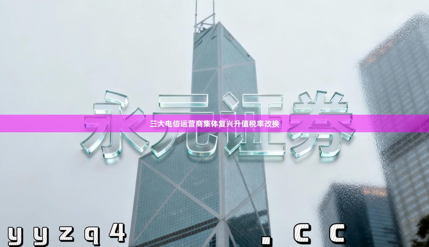 三大电信运营商集体复兴升值税率改换