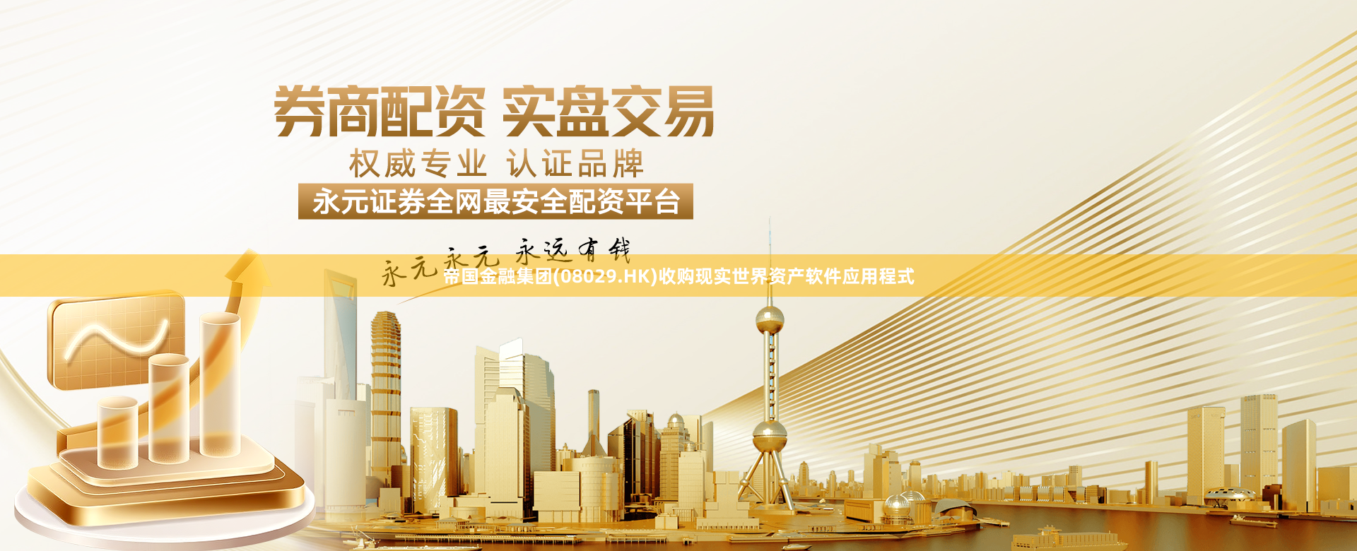 帝国金融集团(08029.HK)收购现实世界资产软件应用程式