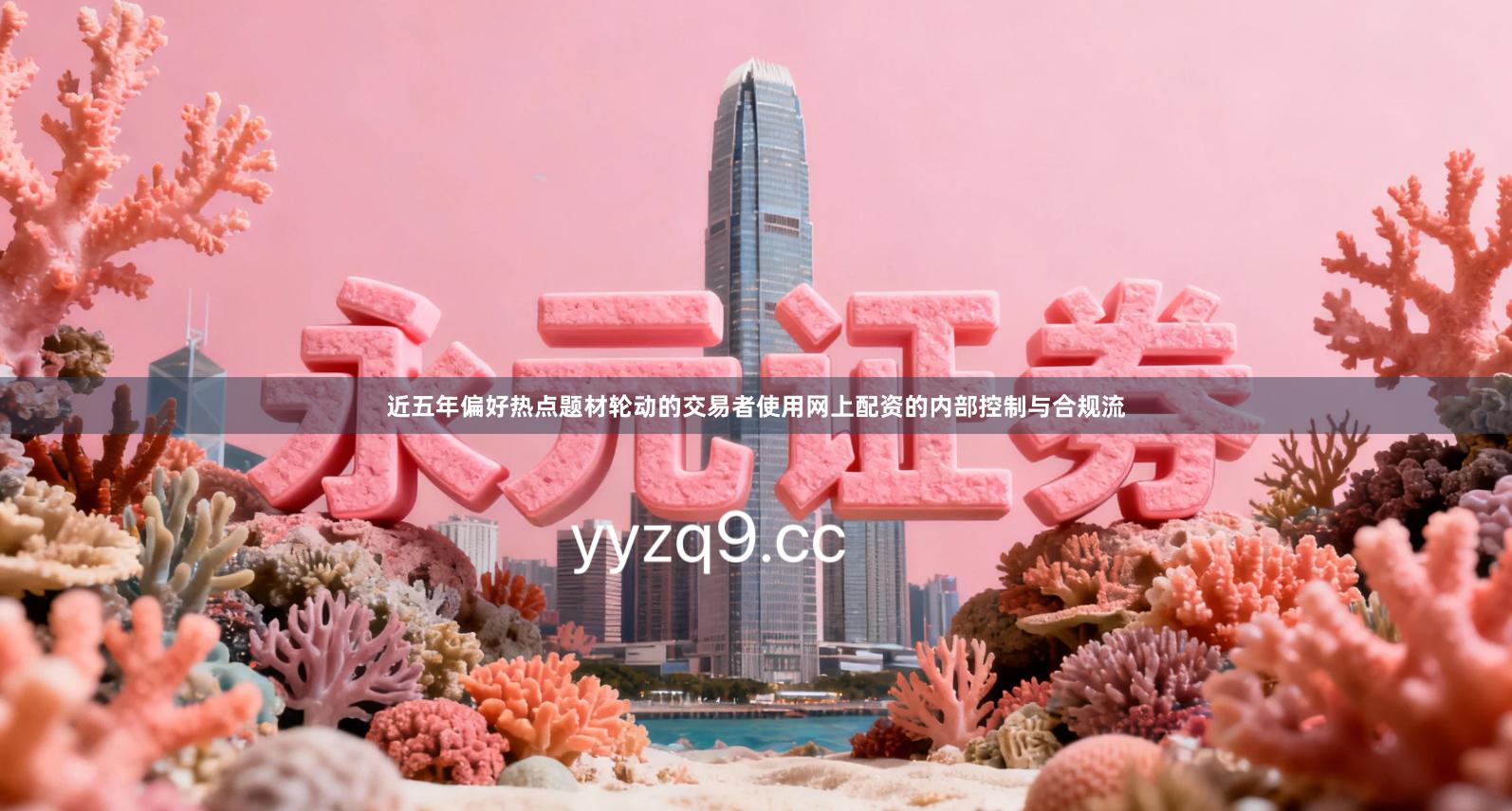 近五年偏好热点题材轮动的交易者使用网上配资的内部控制与合规流