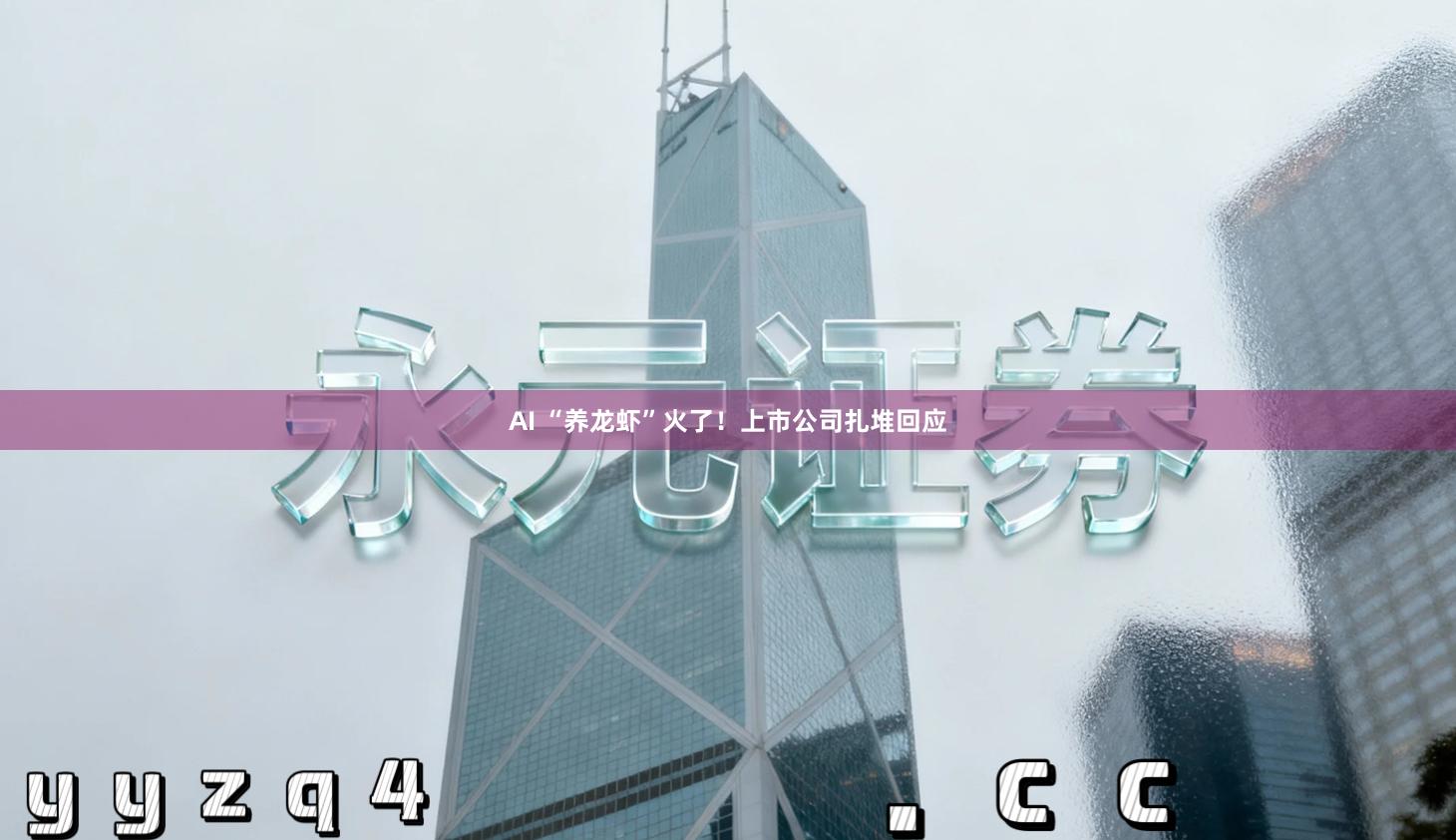 AI “养龙虾”火了！上市公司扎堆回应