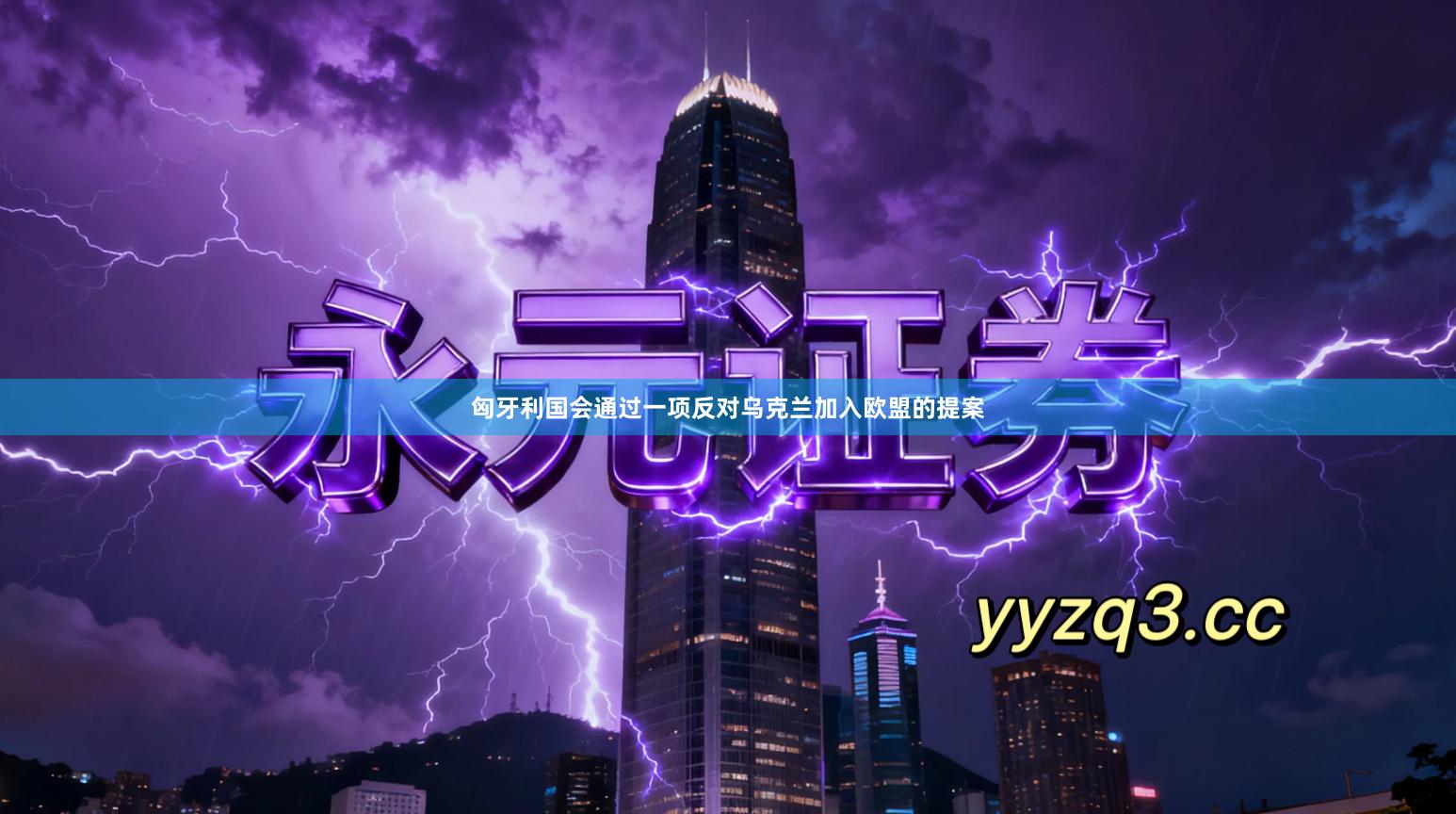 匈牙利国会通过一项反对乌克兰加入欧盟的提案