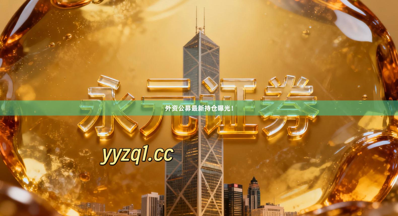 外资公募最新持仓曝光！