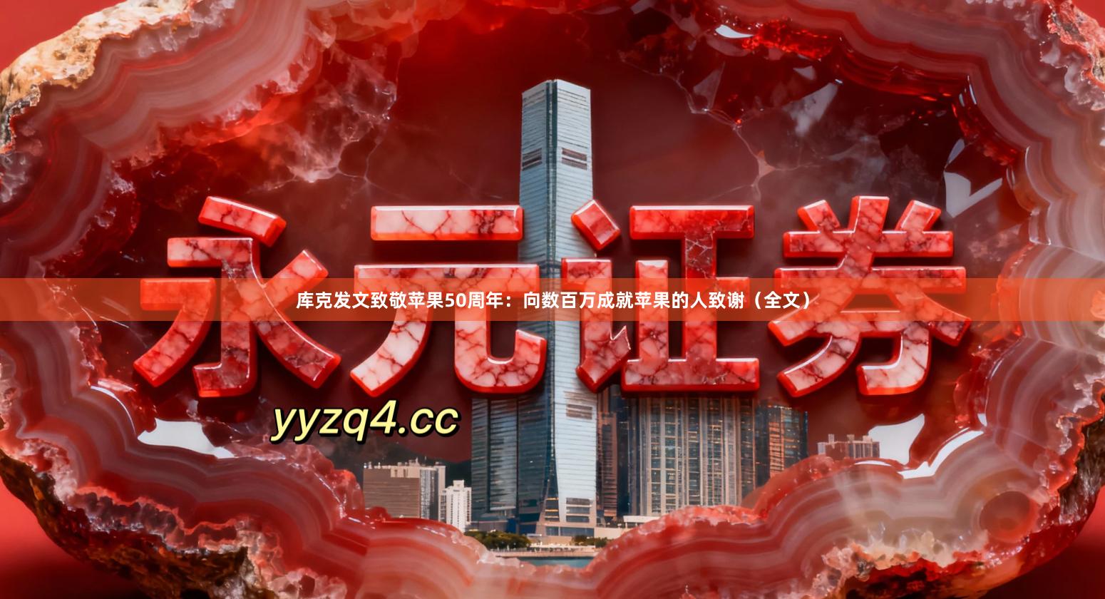 库克发文致敬苹果50周年：向数百万成就苹果的人致谢（全文）