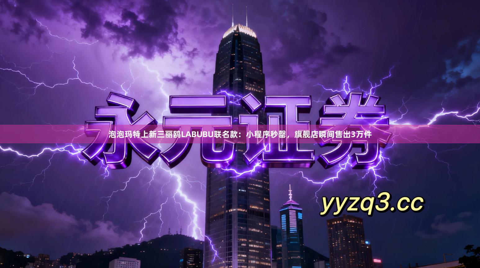 泡泡玛特上新三丽鸥LABUBU联名款：小程序秒罄，旗舰店瞬间售出3万件