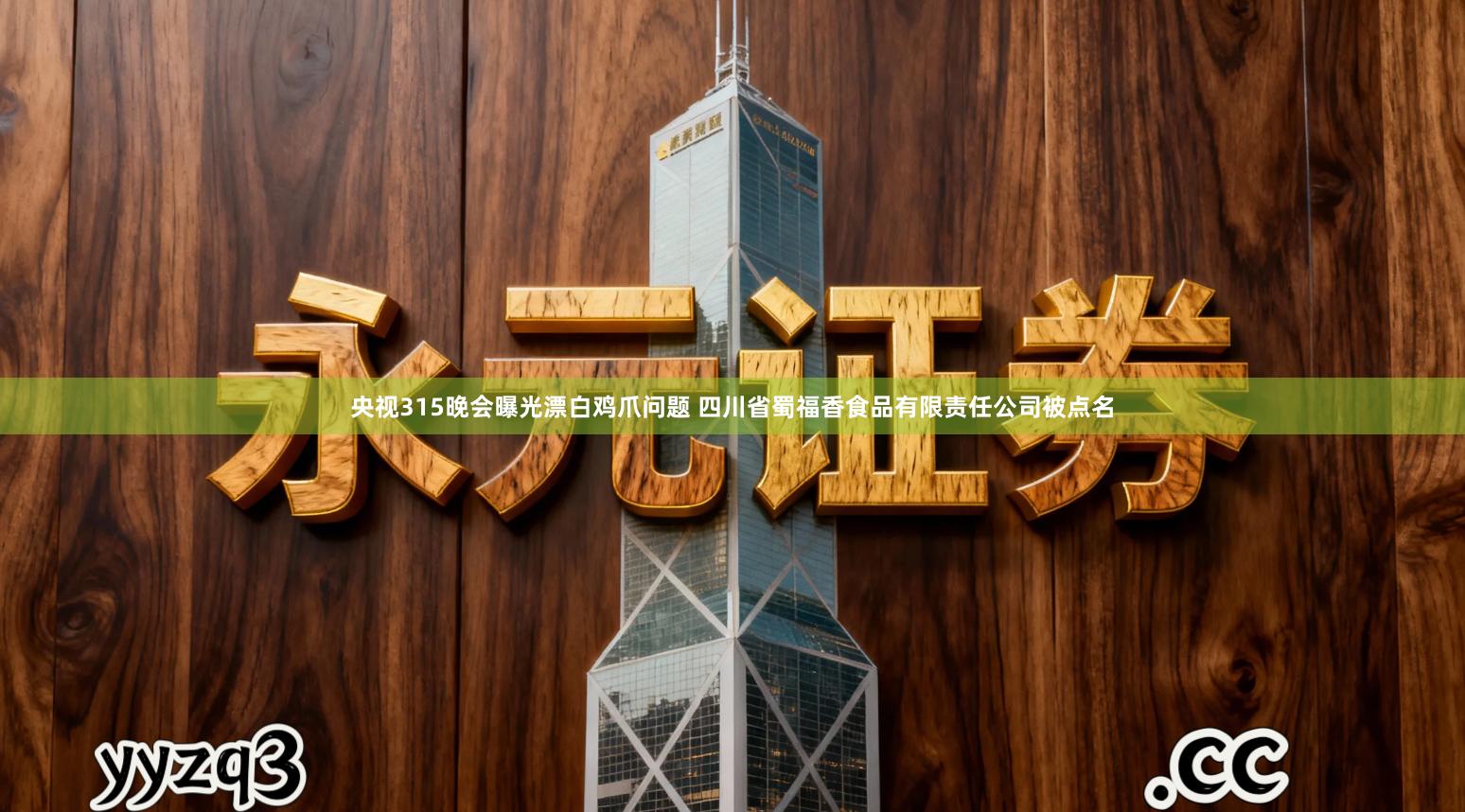 央视315晚会曝光漂白鸡爪问题 四川省蜀福香食品有限责任公司被点名