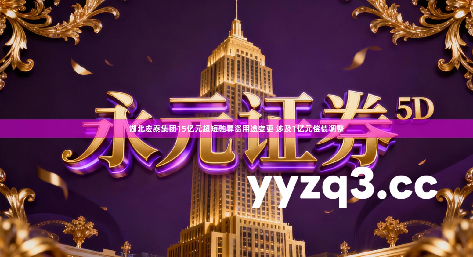 湖北宏泰集团15亿元超短融募资用途变更 涉及1亿元偿债调整